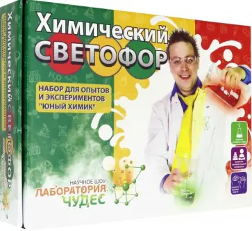 Юный химик. Набор "Химический светофор" (803) обложка книги