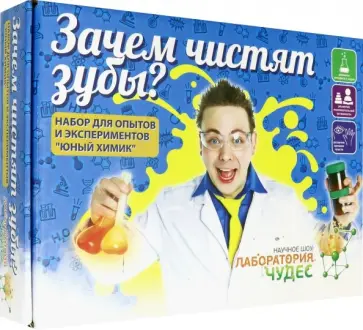 Юный химик. Набор "Зачем чистят зубы" (505) обложка книги