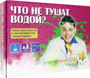 Юный химик. Набор "Что не тушат водой" (506) обложка книги