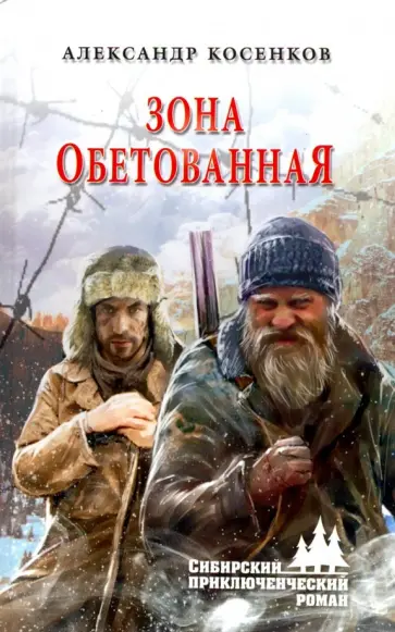 Александр Косенков - Зона обетованная обложка книги
