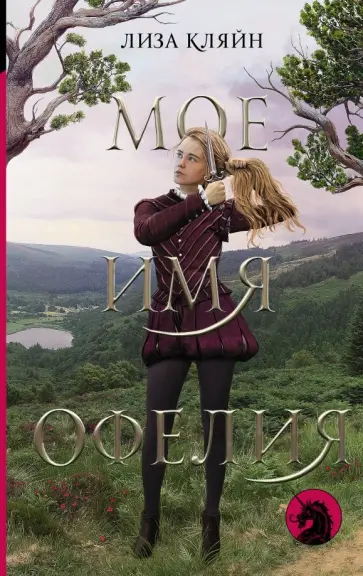 Лиза Кляйн - Мое имя Офелия обложка книги