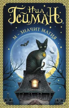 Нил Гейман - М - значит магия обложка книги