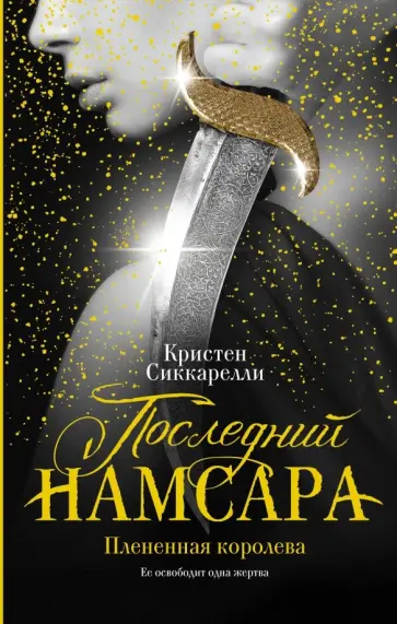 Кристен Сиккарелли - Последний Намсара. Плененная королева обложка книги