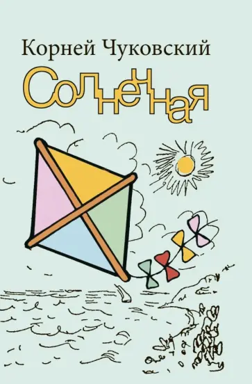 Корней Чуковский - Солнечная Корней Чуковский - Солнечная обложка книги