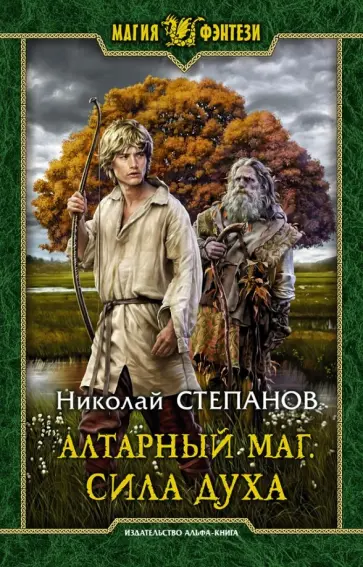 Николай Степанов - Алтарный маг. Сила духа обложка книги