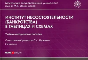 Карелина, Храпова - Институт несостоятельности (банкротства) в таблицах и схемах. Учебно-методическое пособие Карелина, Храпова - Институт несостоятельности (банкротства) в таблицах и схемах. Учебно-методическое пособие обложка книги