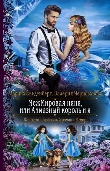 Эльденберт, Чернованова - МежМировая няня, или Алмазный король и я Эльденберт, Чернованова - МежМировая няня, или Алмазный король и я обложка книги