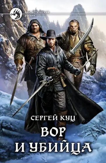 Сергей Куц - Вор и убийца обложка книги