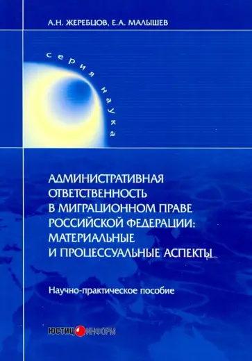 Малышев, Жеребцов - Административная ответственность в миграционном праве РФ. Научно-практическое пособие обложка книги
