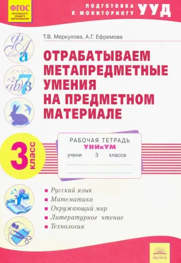 Меркулова, Ефремова - Отрабатываем метапредметные умения на предметном материале. 3 класс Меркулова, Ефремова - Отрабатываем метапредметные умения на предметном материале. 3 класс обложка книги