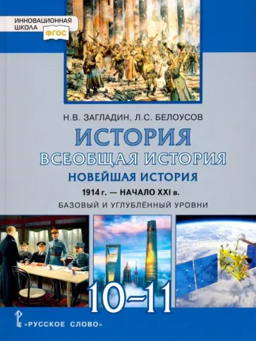 Загладин, Белоусов - Всеобщая история. Новейшая история. 1914 г.-нач. XXI в. 10-11 класс. Учебник. Базовый и угл. уровни Загладин, Белоусов - Всеобщая история. Новейшая история. 1914 г.-нач. XXI в. 10-11 класс. Учебник. Базовый и угл. уровни обложка книги