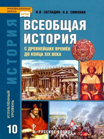 Загладин, Симония - История. Всеобщая история. 10 класс. Учебник. Углубленный уровень. ФГОС Загладин, Симония - История. Всеобщая история. 10 класс. Учебник. Углубленный уровень. ФГОС обложка книги