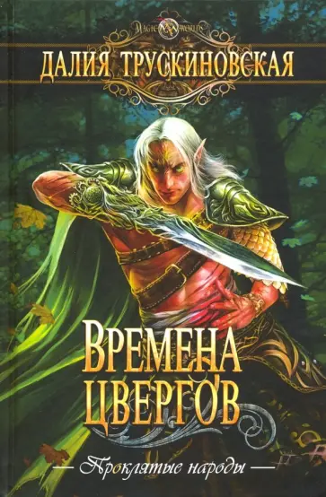 Далия Трускиновская - Времена цвергов Далия Трускиновская - Времена цвергов обложка книги