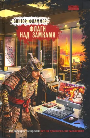 Виктор Фламмер - Флаги над замками Виктор Фламмер - Флаги над замками обложка книги