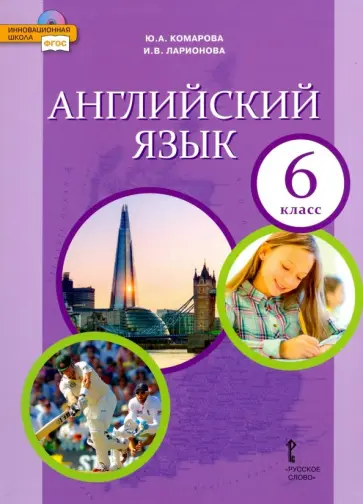 Ларионова, Комарова - Английский язык. 6 класс. Учебник. ФГОС Ларионова, Комарова - Английский язык. 6 класс. Учебник. ФГОС обложка книги