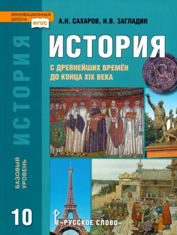 Сахаров, Загладин - История. История с древнейших времен до конца XIX века. 10 класс. Учебник. Базовый уровень. ФГОС Сахаров, Загладин - История. История с древнейших времен до конца XIX века. 10 класс. Учебник. Базовый уровень. ФГОС обложка книги