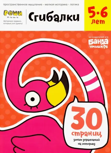 Сергей Пархоменко - Сгибалки. Тетрадь с развивающими заданиями для детей 5-6 лет Сергей Пархоменко - Сгибалки. Тетрадь с развивающими заданиями для детей 5-6 лет обложка книги