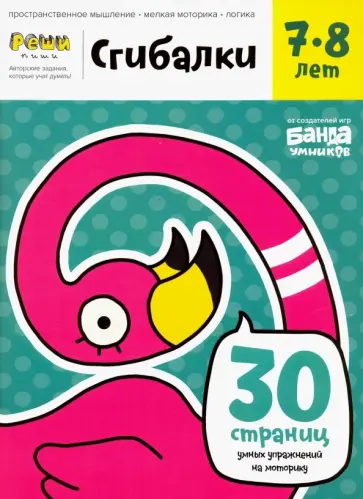 Сергей Пархоменко - Сгибалки. Тетрадь с развивающими заданиями для детей 7-8 лет Сергей Пархоменко - Сгибалки. Тетрадь с развивающими заданиями для детей 7-8 лет обложка книги