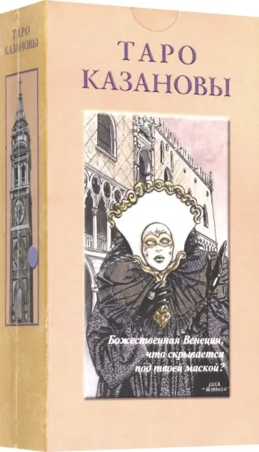 Таро Казановы обложка книги