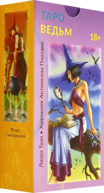 Лаура Туан - Таро Ведьм обложка книги