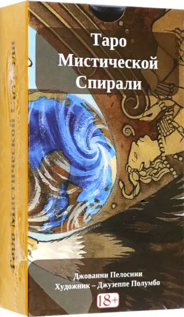 Джованни Пелосини - Таро Мистической спирали обложка книги