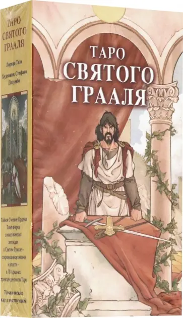 Лоренцо Тези - Таро Святого Грааля обложка книги