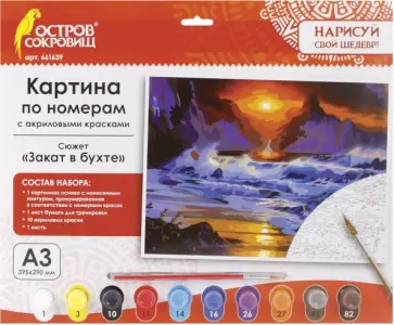Картина по номерам А3 "ЗАКАТ В БУХТЕ" (661639) обложка книги