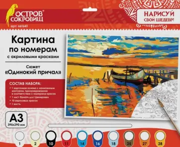 Картина по номерам А3 "ОДИНОКИЙ ПРИЧАЛ" (661641) обложка книги