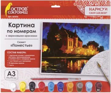 Картина по номерам А3 "ПОМЕСТЬЕ" (661616) обложка книги