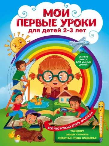 Леонович, Сафонова - Мои первые уроки. Для детей 2-3 лет Леонович, Сафонова - Мои первые уроки. Для детей 2-3 лет обложка книги