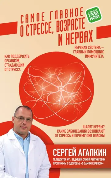 Сергей Агапкин - Самое главное о стрессе, возрасте и нервах Сергей Агапкин - Самое главное о стрессе, возрасте и нервах обложка книги