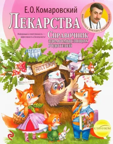 Евгений Комаровский - Лекарства. Справочник здравомыслящих родителей. Часть третья. Лекарства Евгений Комаровский - Лекарства. Справочник здравомыслящих родителей. Часть третья. Лекарства обложка книги