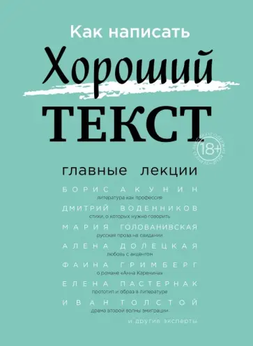 Р. Орлова - Как написать Хороший Текст. Главные лекции обложка книги