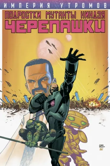 Пол Аллор - Подростки Мутанты Ниндзя Черепашки. Империя Утромов обложка книги