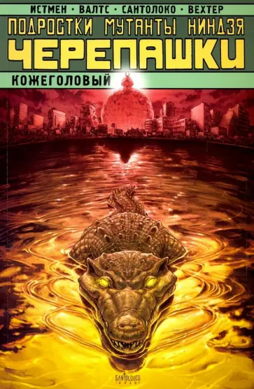 Карноу, Истмен - Подростки Мутанты Ниндзя Черепашки. Кожеголовый Карноу, Истмен - Подростки Мутанты Ниндзя Черепашки. Кожеголовый обложка книги