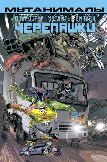 Пол Аллор - Подростки Мутанты Ниндзя Черепашки. Мутанималы обложка книги