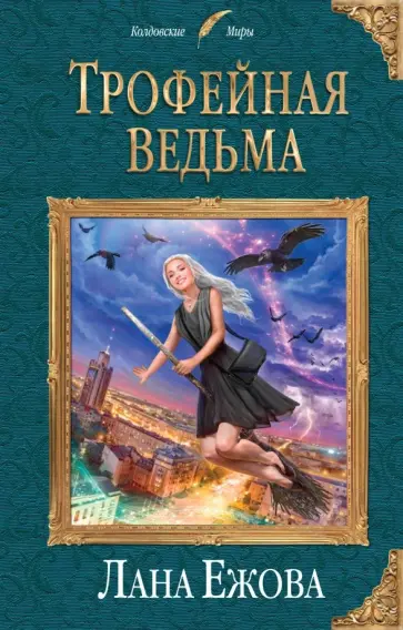 Лана Ежова - Трофейная ведьма Лана Ежова - Трофейная ведьма обложка книги