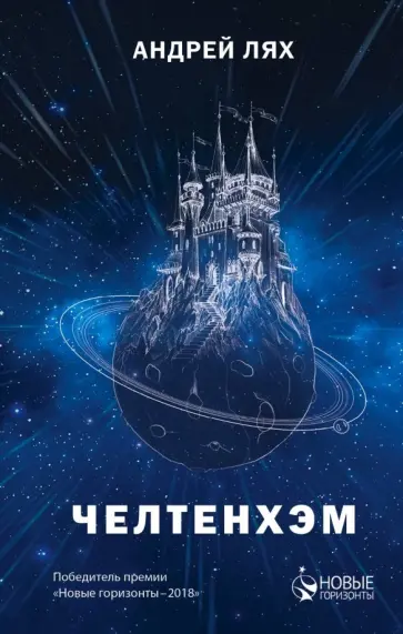 Андрей Лях - Челтенхэм обложка книги