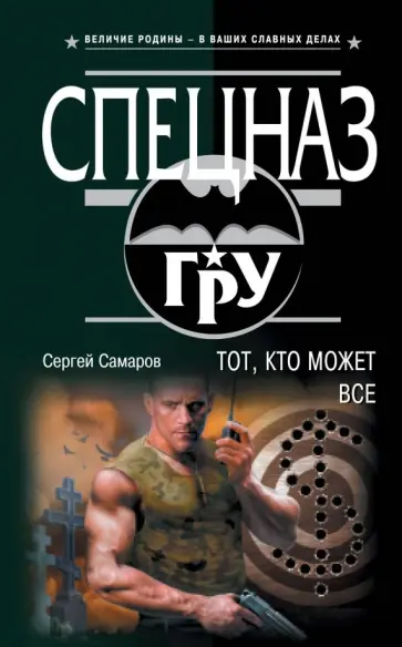 Сергей Самаров - Тот, кто может все Сергей Самаров - Тот, кто может все обложка книги