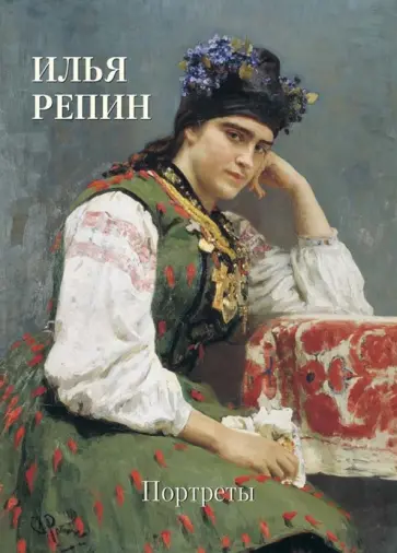 Илья Репин. Портреты Илья Репин. Портреты обложка книги