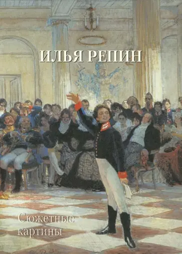 Илья Репин. Сюжетные картины Илья Репин. Сюжетные картины обложка книги