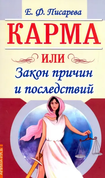 Елена Писарева - Карма или Закон причин и последствий обложка книги