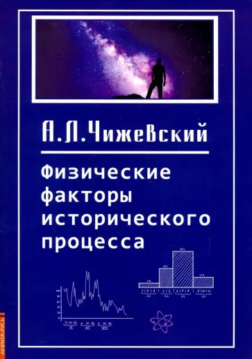 Александр Чижевский - Физические факторы исторического процесса обложка книги
