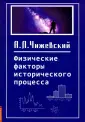 Чижевский Александр Леонидович