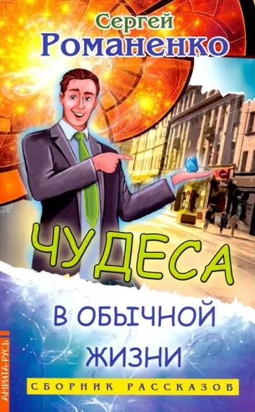 Светлана Романенко - Чудеса в обычной жизни обложка книги
