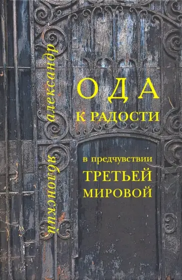 Александр Яблонский - Ода к Радости в предчувствии Третьей Мировой обложка книги