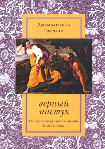 Джамбаттиста Гварини - Верный пастух. Пасторальная трагикомедия обложка книги