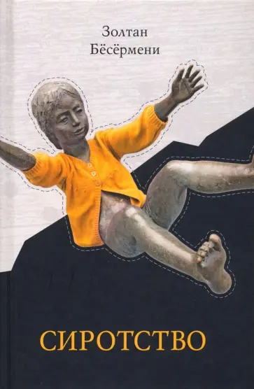 Золтан Бесермени - Сиротство обложка книги