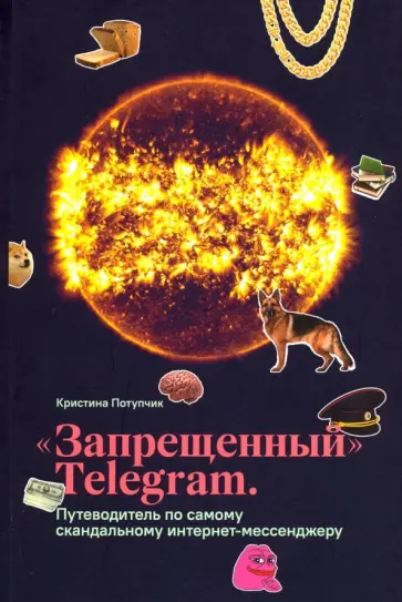 Кристина Потупчик - "Запрещённый" Telegram. Путеводитель по самому скандальному интернет-мессенджеру обложка книги