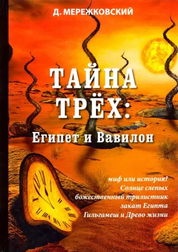 Дмитрий Мережковский - Тайна трех: Египет и Вавилон обложка книги